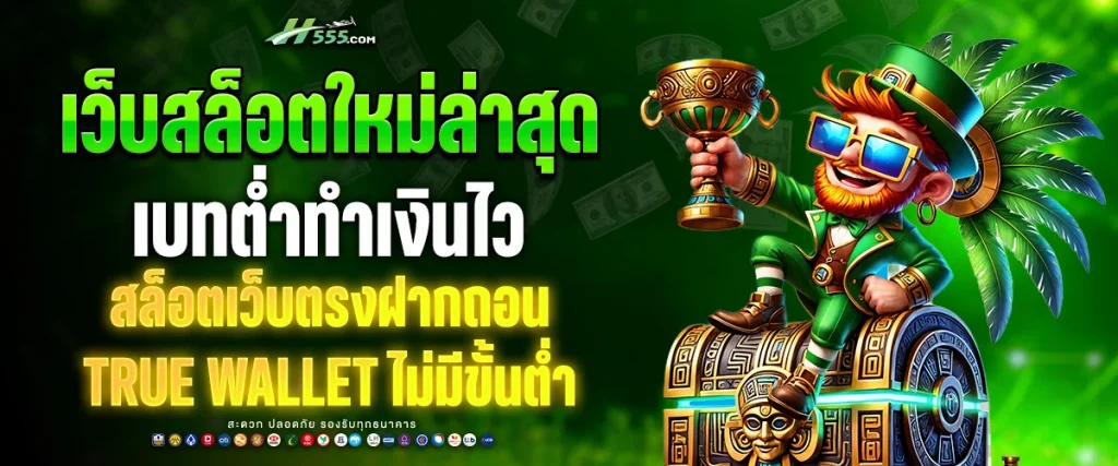 เว็บสล็อตใหม่ล่าสุด